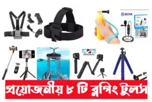 Tools For vlogger ( ব্লগারদের জন্য প্রয়োজনীয় টুলস )